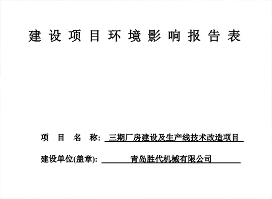 青島勝代機械有限公司三期廠房建設及生產線技術改造項目環(huán)評報告